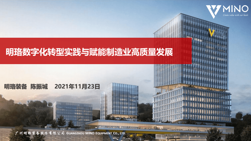 裝備數字化轉型實踐與賦能制造業高質量發展